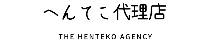 へんてこ代理店
